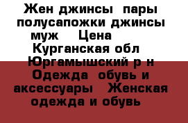 Жен.джинсы2 пары,полусапожки,джинсы муж. › Цена ­ 500 - Курганская обл., Юргамышский р-н Одежда, обувь и аксессуары » Женская одежда и обувь   